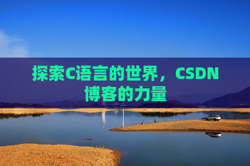 探索C语言的世界，CSDN博客的力量
